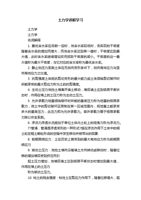 土力学讲解学习