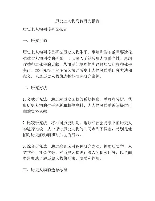 历史上人物列传研究报告