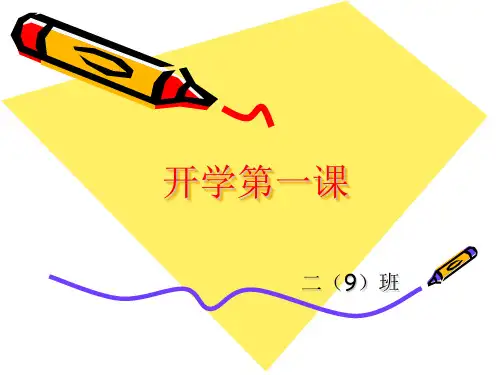 二年级上学期开学第一课PPT