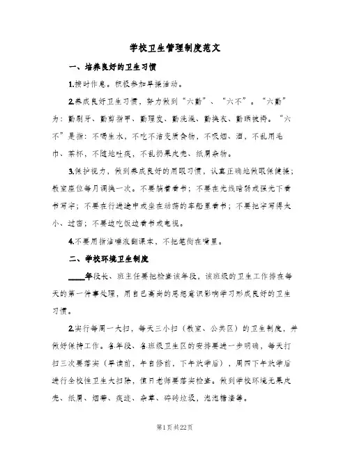 学校卫生管理制度范文（5篇）