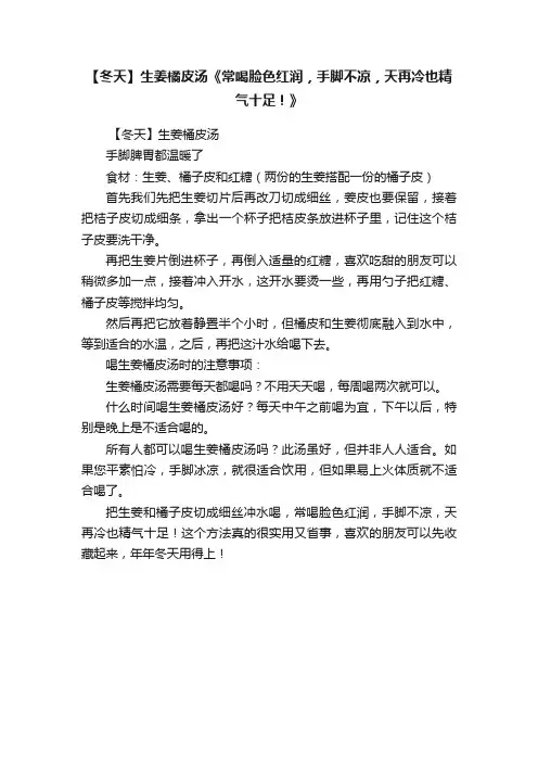 【冬天】生姜橘皮汤《常喝脸色红润，手脚不凉，天再冷也精气十足！》