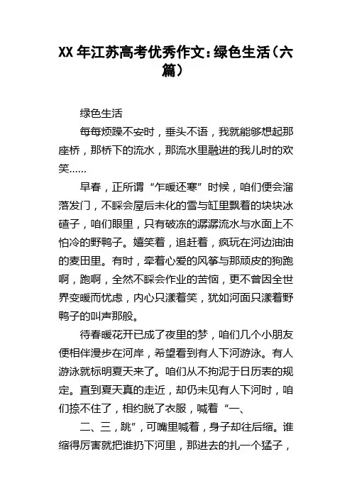 XX年江苏高考优秀作文：绿色生活六篇