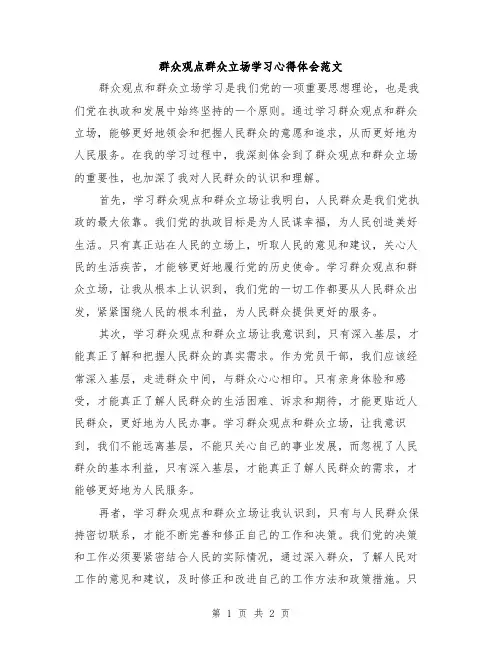 群众观点群众立场学习心得体会范文