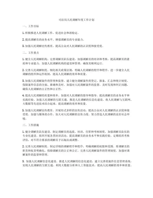 司法局人民调解年度工作计划