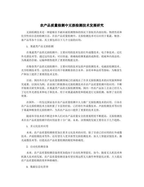 农产品质量检测中无损检测技术发展研究