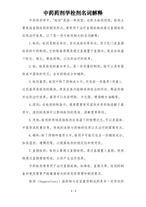 中药药剂学栓剂名词解释