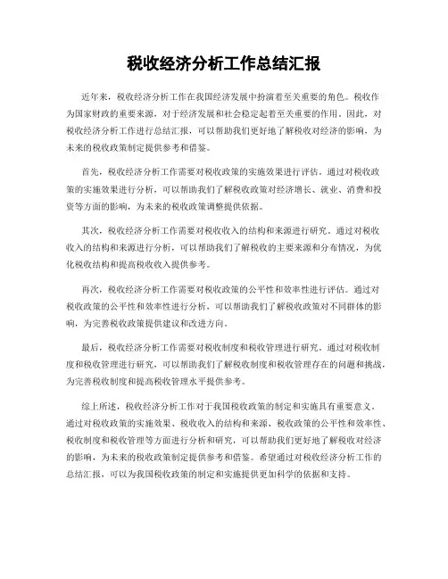 税收经济分析工作总结汇报