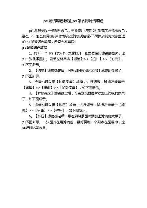ps滤镜调色教程_ps怎么用滤镜调色