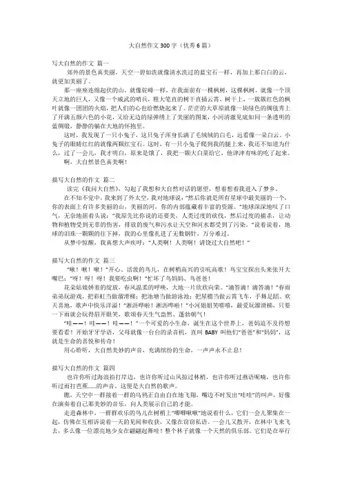 大自然作文300字(优秀6篇)