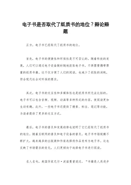 电子书是否取代了纸质书的地位？辩论辩题