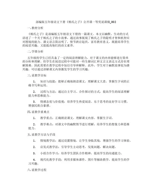 部编版五年级语文下册《杨氏之子》公开课一等奖说课稿_002