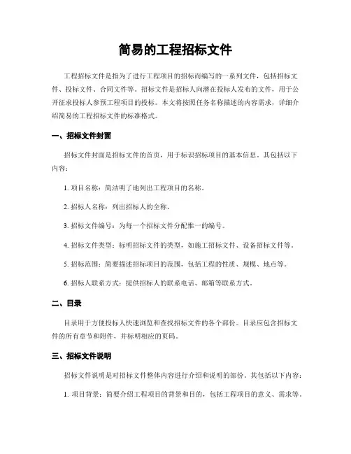 简易的工程招标文件