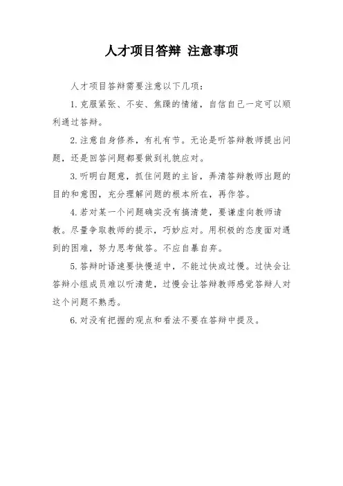 人才项目答辩 注意事项