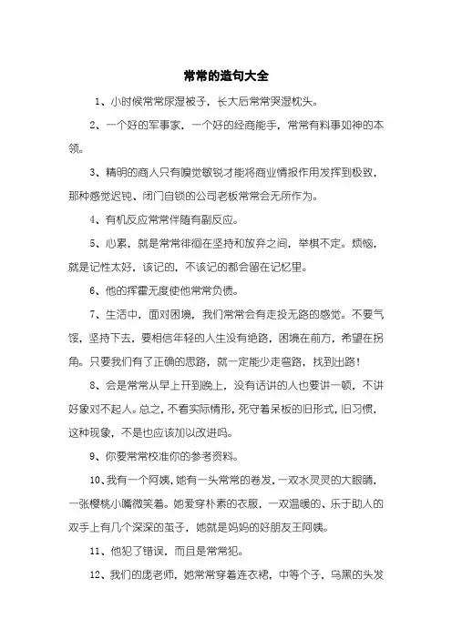 常常的造句大全