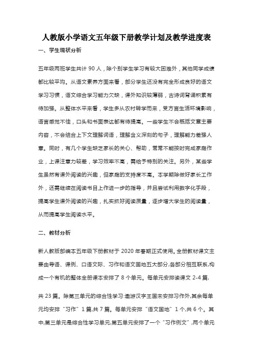 人教版小学语文五年级下册教学计划及教学进度表