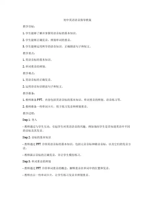 初中英语语音指导教案