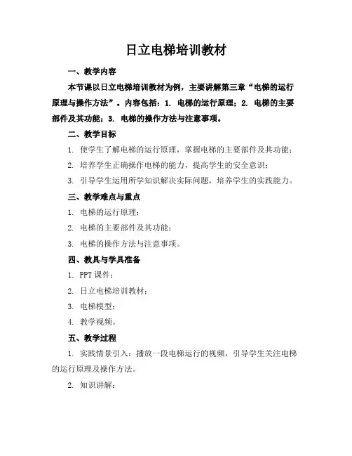 日立电梯培训教材