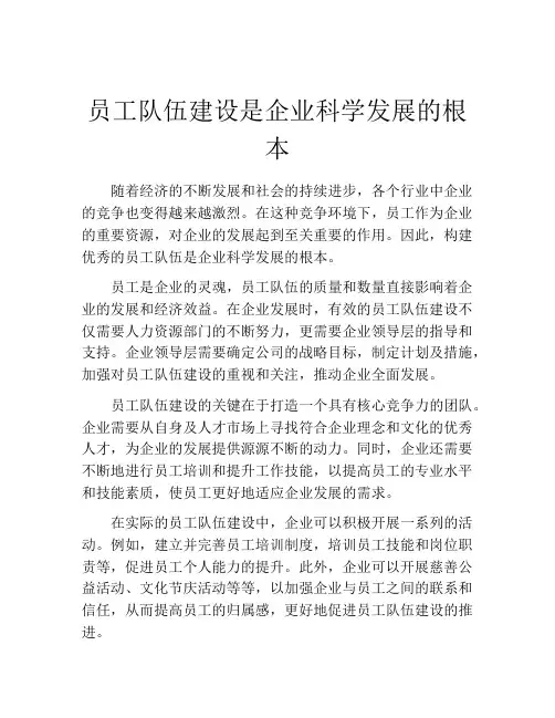 员工队伍建设是企业科学发展的根本