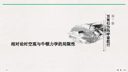 人教版高中物理必修二  相对论时空观与牛顿力学的局限性