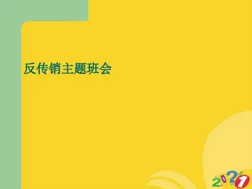 反传销主题班会专业资料