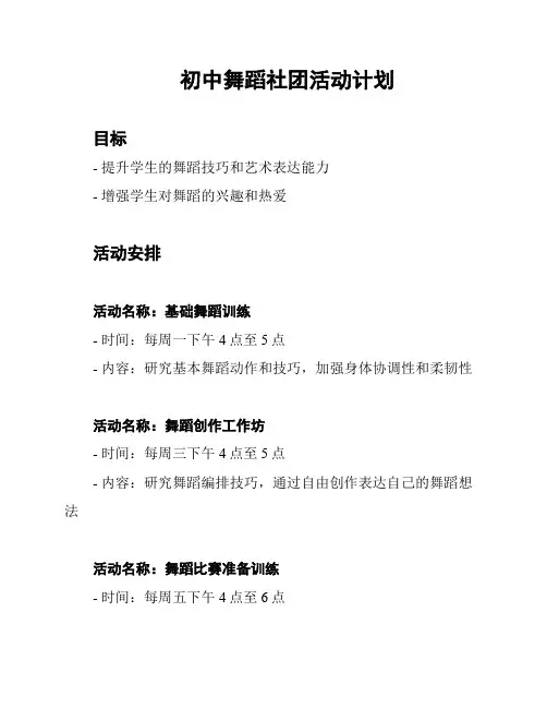 初中舞蹈社团活动计划