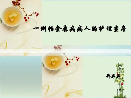 一例帕金森病病人的护理查房