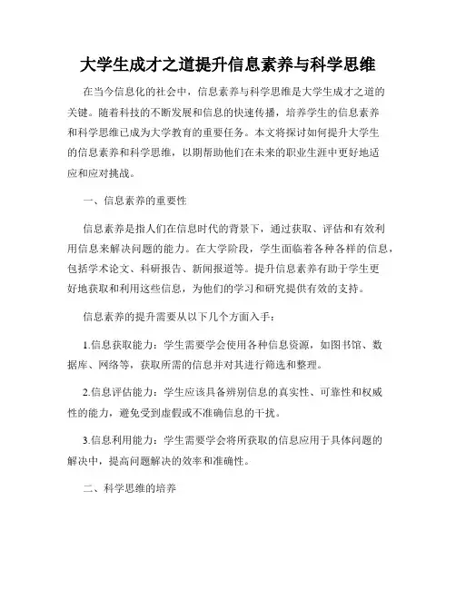 大学生成才之道提升信息素养与科学思维