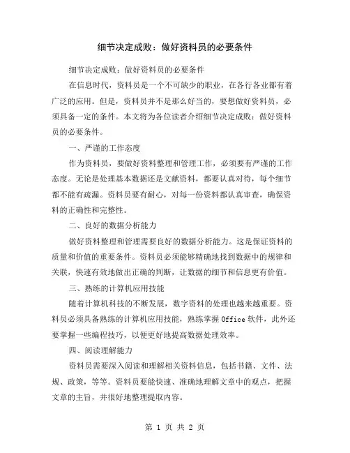 细节决定成败：做好资料员的必要条件
