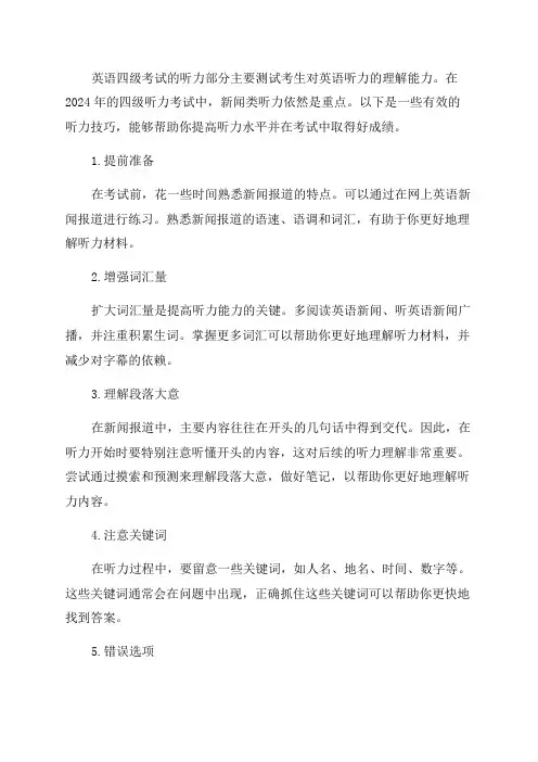 2024年英语四级新闻听力技巧