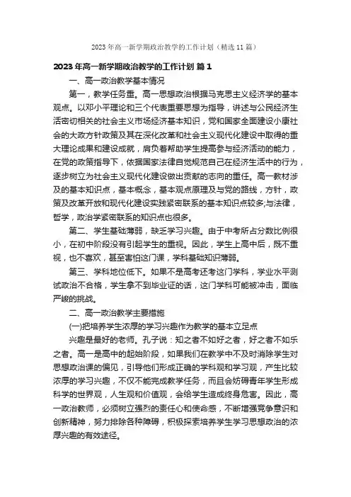2023年高一新学期政治教学的工作计划（精选11篇）