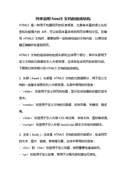列举说明html5文档的组成结构