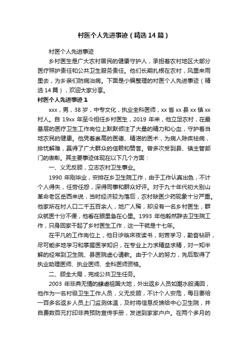 村医个人先进事迹（精选14篇）