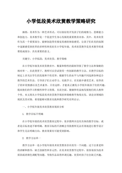 小学低段美术欣赏教学策略研究
