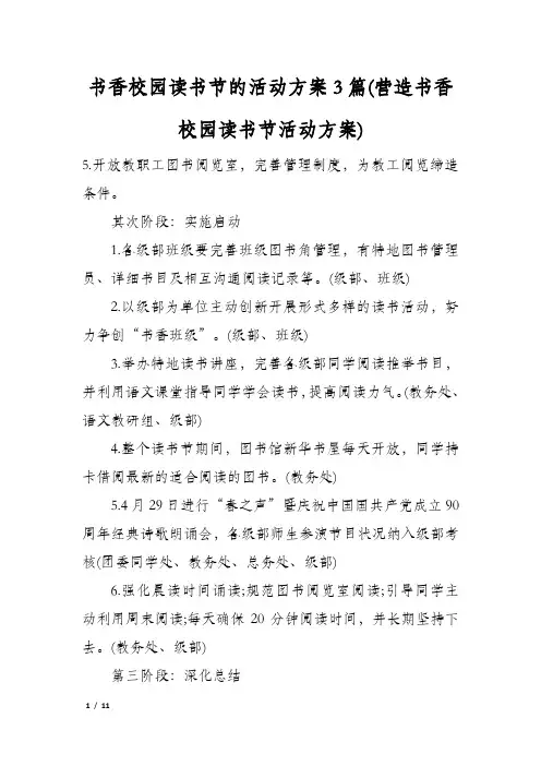 书香校园读书节的活动方案3篇(营造书香校园读书节活动方案)