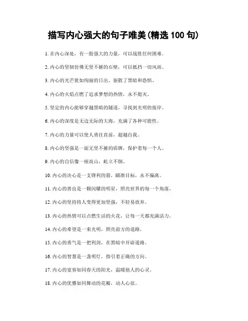 描写内心强大的句子唯美(精选100句)