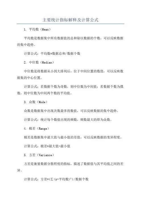 主要统计指标解释及计算公式