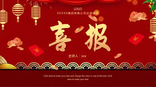公司业绩喜报PPT模板