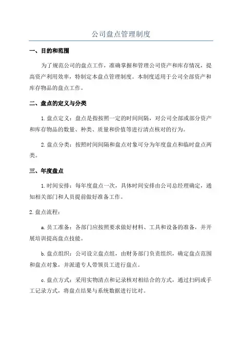 公司盘点管理制度