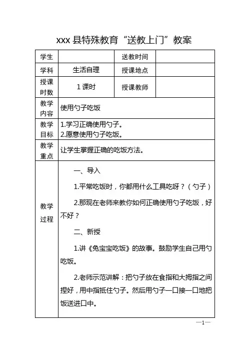 送教上门教案_生活自理_使用勺子吃饭_1课时_王秀婷