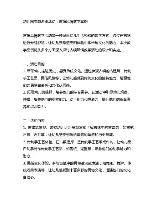 幼儿园专题游览活动：古镇风情教学案例