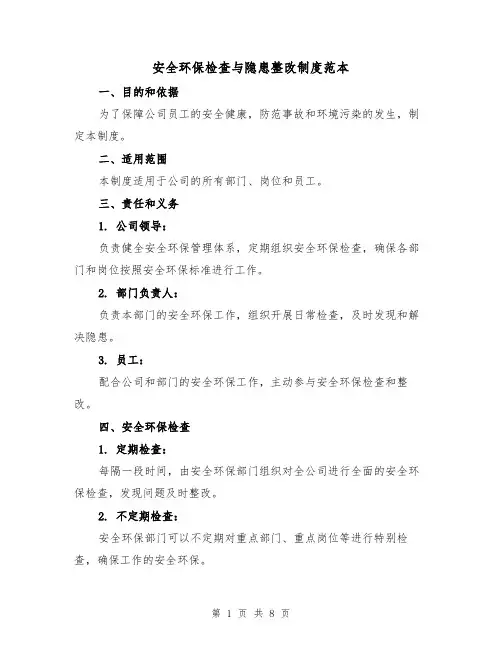 安全环保检查与隐患整改制度范本(三篇)