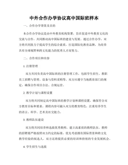 中外合作办学协议高中国际班样本
