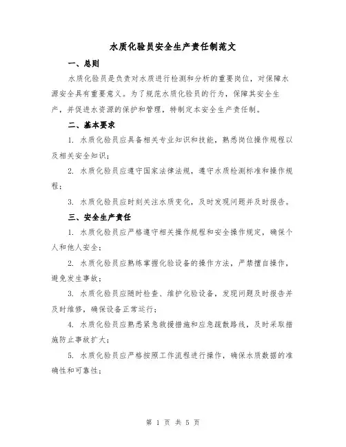 水质化验员安全生产责任制范文（三篇）