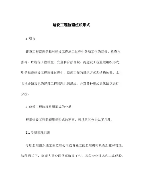 建设工程监理组织形式