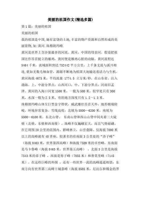 美丽的祖国作文(精选多篇)