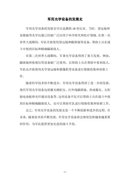 军用光学设备的发展史