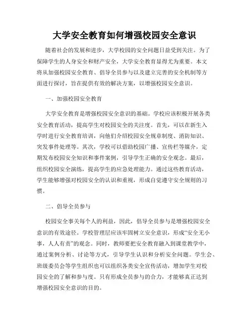 大学安全教育如何增强校园安全意识