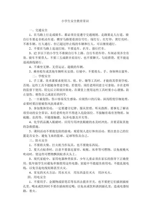 小学生安全教育常识