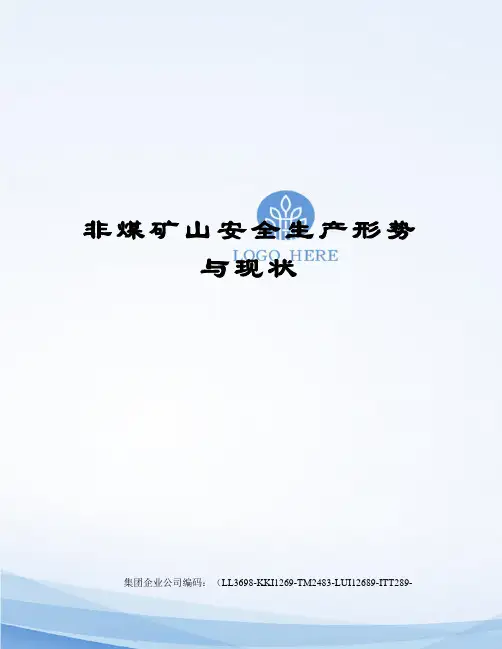 非煤矿山安全生产形势与现状