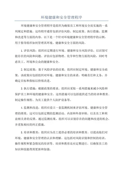 环境健康和安全管理程序